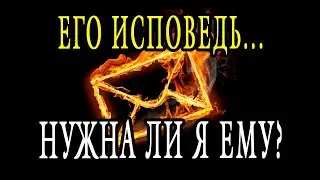 НУЖНА ЛИ Я ЕМУ? ЕГО исповедь. Разговор с ЕГО душой и подсознанием. Гадание онлайн