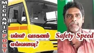 School bus safety driving||TAMIL|MP|MECHANIC POST