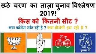 6th Phase Lok Sabha Election 2019: Is the Congress coming back? Is the BJP losing?