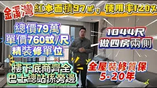 如果可以接受79万感价单，哩套3年楼龄。实用率120%屋苑确实值得一睇。毕竟四房两感感户型，兼且带全屋品牌家私，同全屋质保5-20年，屋苑楼下安置全部，仲有巴士15分钟直达地铁站，#二手笋盘