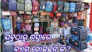 ସବୁଠାରୁ ଶସ୍ତାରେ ବ୍ୟାଗ ମିଳୁଛି 🎁/Bag showroom🧰/Gift House👝