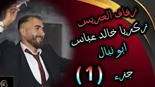 1/زفاف العريس زكرياخالدعباس ابونبال/عشيرة الكراد /افراح قرية خربشه مطرب الحفل الفنان منيرابوشعيله
