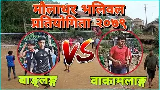 Banglang vs Bakamalang |#volleyball #villagevolleyball #nepalvolleyball @rkofficial8860