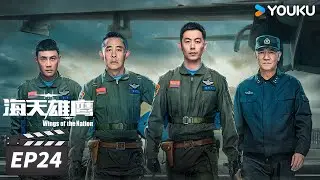 ENGSUB【FULL】海天雄鹰 Wings of the Nation EP24 | 朱亚文侯勇砥翼蓝天，共赴星辰大海💫 | 朱亚文/侯勇/李幼斌/杜淳 | 现代军旅片 | 优酷华语剧场