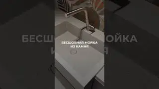 Бесшовная мойка из акрилового камня. Преимущества. #mfamily #interiordesign #дизайнинтерьера