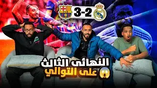 ردة فعل الكلاسيكو برشلونة وريال مدريد٣-٢ 🤯 ثالث نهائي لبرشلونة 👌💙❤️