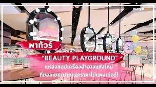 พาทัวร์  &ldquo;BEAUTY PLAYGROUND&rdquo; แหล่งชอปเครื่องสำอางใหม่