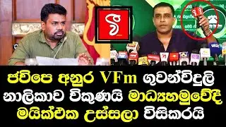 ජවිපෙ අනුර VFM ගුවන්විදුලි නාලිකාව විකුණයි මාධ්‍ය හමුවේදී මයික්එක උස්සලා පෙන්නයි/ Thushara VFM Talk