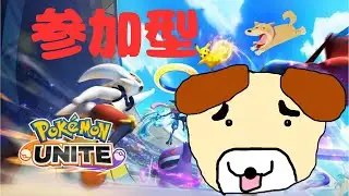 【ポケモンユナイト】【参加型】猫にも犬にも嫌われる負けいぬcの配信