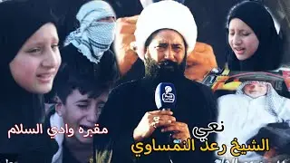 مقبره وادي السلام . نهيار بنت المرحوم نعي الشيخ رعد النمساوي]مجلس عزاء ربعينيه المرحوم فرحان عطيه