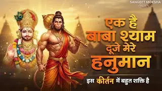 मन को छू लेने वाला कीर्तन 🌸 | एक है बाबा श्याम दूजे मेरे हनुमान | Sankat Mochan🚩