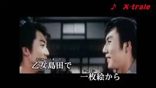 【喧嘩富士                       橋幸夫】　  　cover X trale　　このころ、橋幸夫さんは、すごく、もててました～～～。