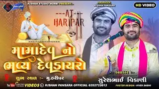 મામા દેવ નો ભવ્ય દેવ ડાયરો || Suresh bhai vikani || dada mama hotel haripar || kishan studio morbi