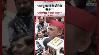 Samajwadi Party के प्रमुख Akhilesh Yadav ने क्यों कहा- 