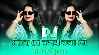 শোনো গো রূপসী কন্যা গো DJ viral gaan DJ remix Tik Tok viral Bangla gaan DJH Rabnida BD