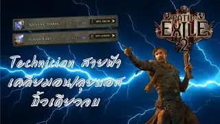 Technician Build สายฟ้า | ยิงไว ละลายบอส | บิ้วเดียวครบ POE2 ⚡