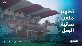 عملية تطهير ملعب 