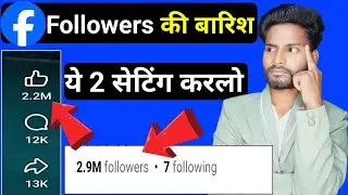 Facebook par followers kaise badhaye 2026 || How to increase followers on facebook?
