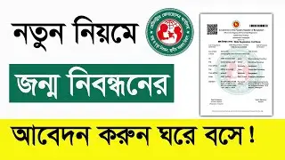 মোবাইল দিয়ে জন্ম নিবন্ধন আবেদন করার নিয়ম ২০২৫ || জন্ম নিবন্ধন অনলাইন করার নিয়ম | birth certificate