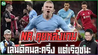 NR คุยหลังเกม : เล่นดีคนละครึ่ง หงส์นำก่อน แต่เรือชนะ