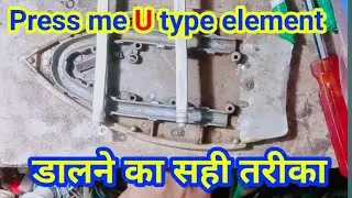 electric press में element डालने का सही तरीका/warmex iron repair