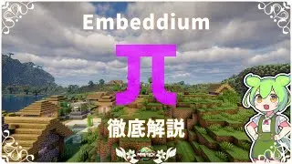 【マイクラ】軽量化MOD『Embeddium』日本語翻訳＆機能紹介【JAVA版1.20.1対応 日本語化リソースパック】