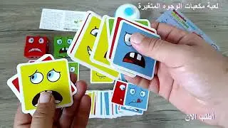 Face changing cube لعبة مكعبات الوجوه المتغيرة