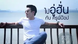 เรียนภาษาจีน - ครูพี่ป๊อป - จีนจำเป็น 2020 | EP.12 | อู่ฮั่น - 武汉 | krupoponline