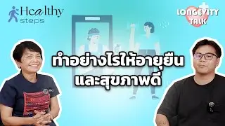 Longevity Talk EP.1 | Longevity คืออะไร? ทำไมคนยุคใหม่ต้องรู้ ถ้าอยากอายุยืนแบบมีคุณภาพ
