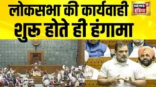 लोकसभा की कार्यवाही शुरू होते ही हंगामा , चीन के मुद्दे पर बोल रहे थे Rahul Gandhi | Budget