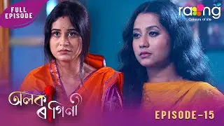 Alaka Ragini - অলকা ৰাগিনী | 21st January 2026 | Ep No 15