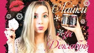 Лайки за Декабрь Мои покупочки HAUL Новая косметика DIY своими руками NYX Max Factor