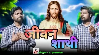 Jiwan Sathi New Nagpuri Christian Full Video 2026 || #nagpurijisussong || Yeshu Gana | PS production