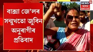 Baksa Protest |বাক্সা জে&rsquo;লৰ সন্মুখত অনুৰাগীৰ উত্তাল প্ৰতিবাদ।কেইবাজনো প্ৰতিবাদকাৰীক আটক আৰক্ষীৰ N18V