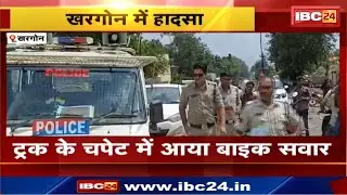Khargone Accident : ट्रक के चपेट में आया Bike सवार | Santoshi Mata Road की घटना