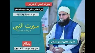 Seerat un Nabi Conference | Molana Fazal Subhan | Sher Shah Youth Council