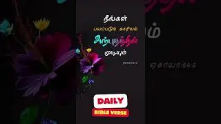 God&rsquo;s Power Ends All Fear | Isaiah 64:3 | Tamil Bible Verse of the Day | Daily Inspiration #bible