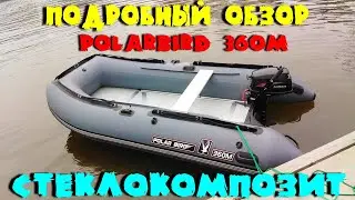 PolarBird 360M стеклокомпозит. Подробный обзор.