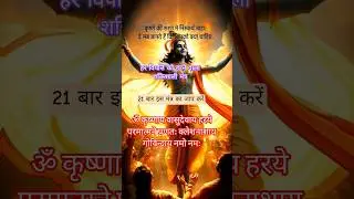 Powerful Krishna Mantra ॐ 📿 KRISHNAYA VASUDEVAYA #chanting #meditation #krishna #music