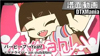 【DTXMania】パ→ピ→プ→Yeah! / ヒゲドライバー join shully & Nimo