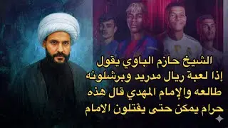 الشيخ حازم الباوي يقول إذا لعبة ريال مدريدوبرشلونه طالعه والامام قال هذه حرام يمكن حتى يقتلون الامام