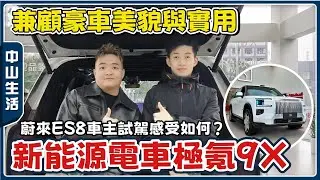 中山生活丨蔚來ES8車主Bosco🚗試駕極氪新款電車9X🤔感受如何？丨6-7人座丨可移動電視屏幕、勞斯萊斯同款自動門、賓利同款音響...兼顧美觀&實用丨港人買車攻略【cc中文字幕】