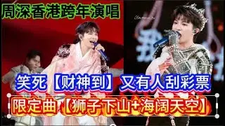 笑死！周深香港跨年演唱【财神到】又有人刮彩票！限定曲【狮子下山+海阔天空】Zhou Shen's New Year's Eve Concert in Kai Tak#周深 #zhoushen