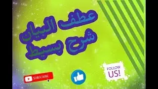 عطف البيان بأبسط ملخص للجيل الثاني