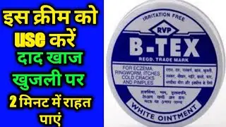 B-Tex Cream Review in Hindi दाद खाज खुजली का रामबाण इलाज b-tex cream ke fayde RK Nishad Ayurvedic