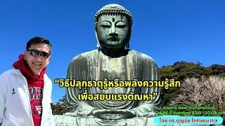 “วิธีปลุกธาตุรู้หรือพลังความรู้สึกเพื่อสยบแรงตัณหา”  l รายการ CEO VISION โดย ดร.บุญชัย โกศลธนากุล