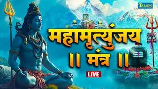 🔴LIVE : महामृत्युंजय मंत्र | बस 10 मिनट सुन लें, कल तक महादेव जरूर कुछ अच्छी खबर देंगे | Shiv Mantra