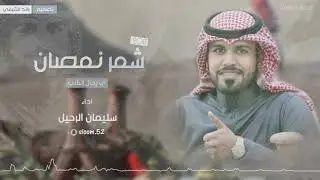 يالوايلي هات الجديد شيلة | شمر نمصان ي رجال الطلب | - اداء سليمان الرحيل