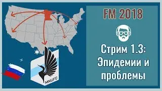 FM 2018. Стрим 1.3: Эпидемии и проблемы