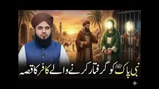 Nabi Pak ﷺ Ko Giriftar Karnay Ka Waqia | Emotional Bayan | Ajmal Raza Qadri | AT Muslims
